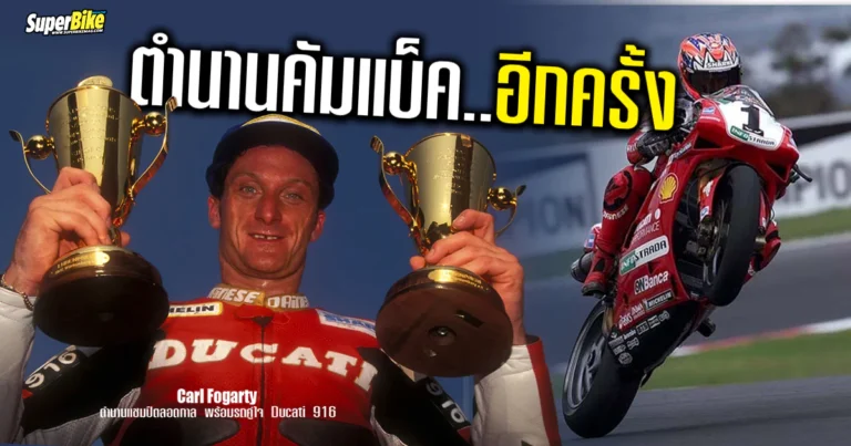 Goodwood 2025 Carl Fogarty เตรียมฉลองตำนานแชมป์โลก อีกครั้ง