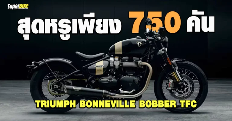 Bonneville Bobber TFC พรีเมียม โครตแรร์เพียง 750 ในโลก