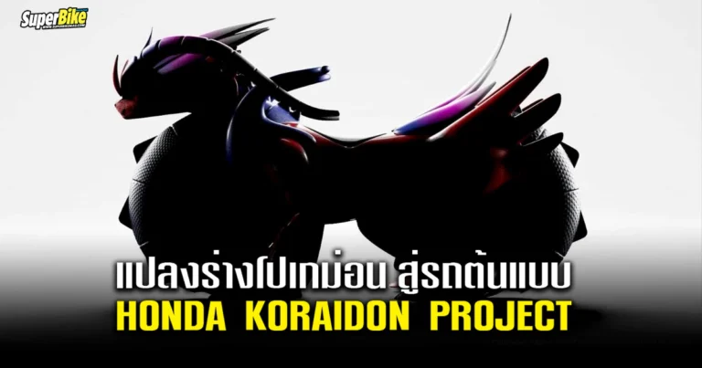 Honda Koraidon Project แปลงร่างโปเกม่อน สู่รถต้นแบบ