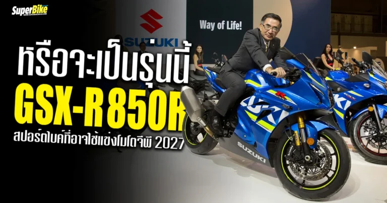 Suzuki GSX-R 850R 2025 สปอร์ตคนบ้าโฉมใหม่ กำลังจะมา?