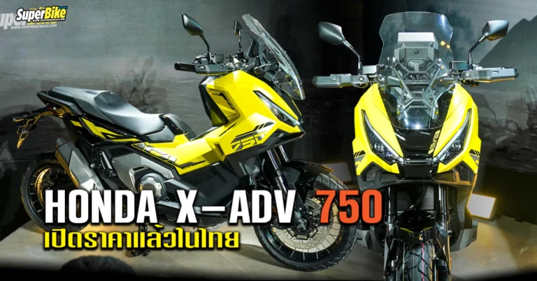 2025 Honda XADV 750 ราคา สเปค และรายละเอียด