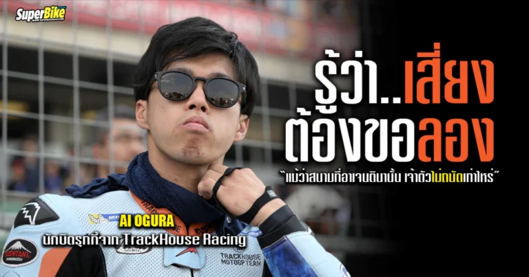 Ai Ogura พร้อมเผชิญ ความท้าทายครั้งใหม่ ใน ArgentinaGP 2025