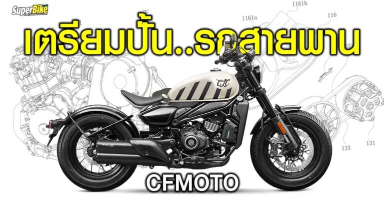 เอาบ้าง..!! CFMoto โชว์สิทธิบัตรระบบ CVT เตรียมปั้นโปรเจ็กต์รถใหม่