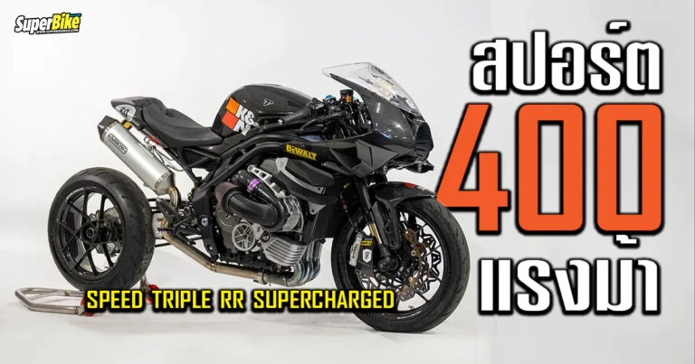 Speed Triple RR Supercharged ปีศาจ 400 แรงม้า พร้อมขาย!!