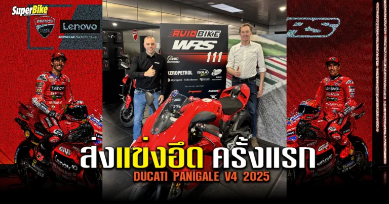 Ducati Panigale V4 25 เตรียมลง “แข่งอึด” ครั้งแรก