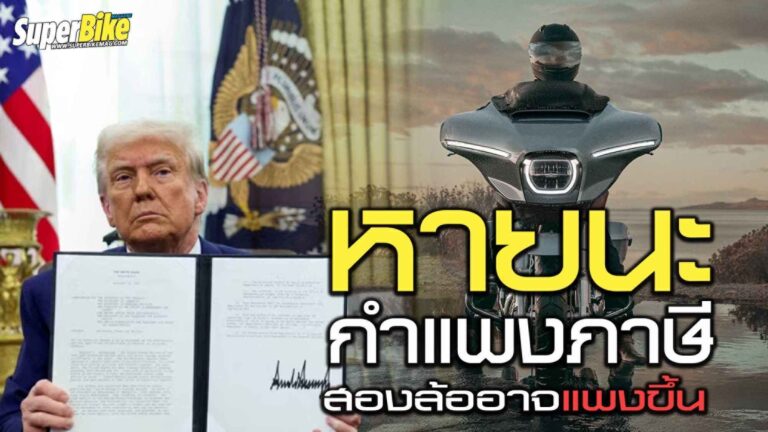 สหรัฐขึ้นภาษี 25% ไทยเข้าข่าย รถมอเตอร์ไซค์อาจแพงขึ้น