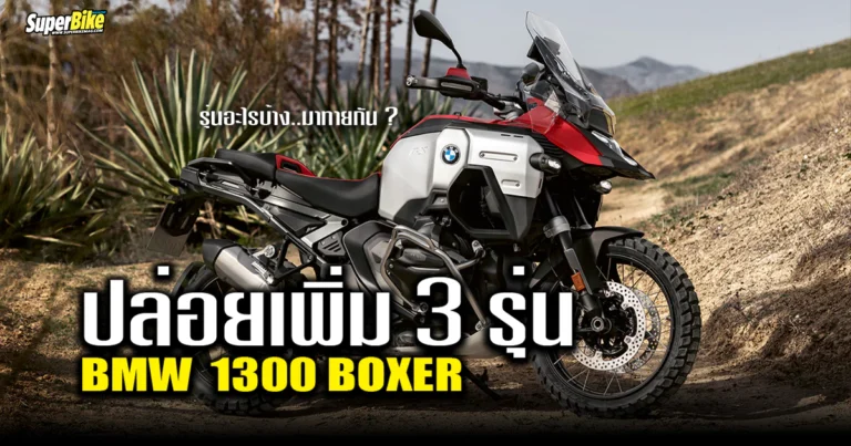 BMW 1300 Boxer 2025 เล็งปล่อยเพิ่ม 3 รุ่น ในปีหน้า