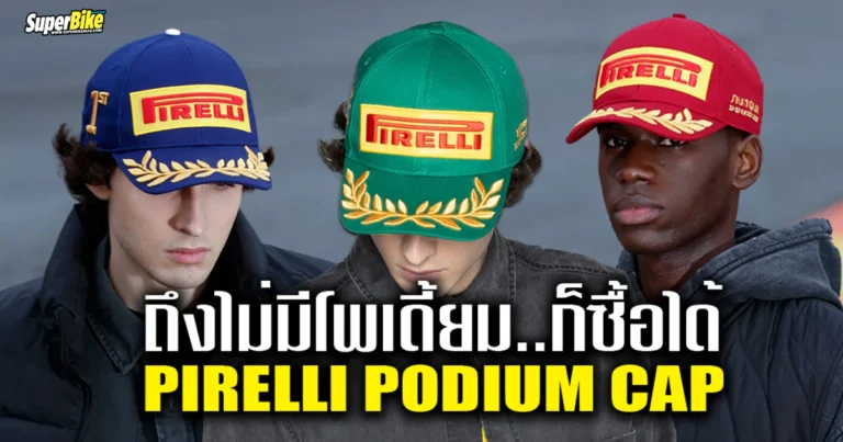 Pirelli Podium Cap 2025 หมวกสุดพิเศษ 3 สี 3 สไตล์