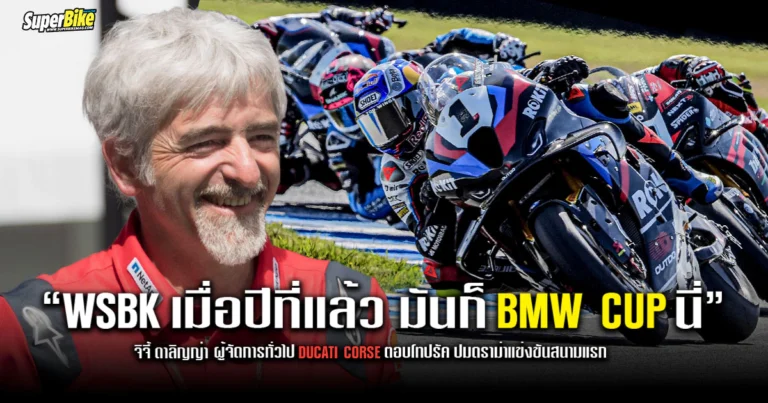 Gigi Dall’Igna เผย “WSBK เมื่อปีที่แล้ว มันก็ BMW Cup นี่”
