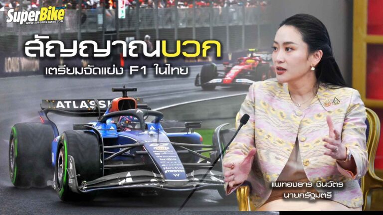 F1 Thailand ฝันไม่ไกล..ใกล้เป็นจริง