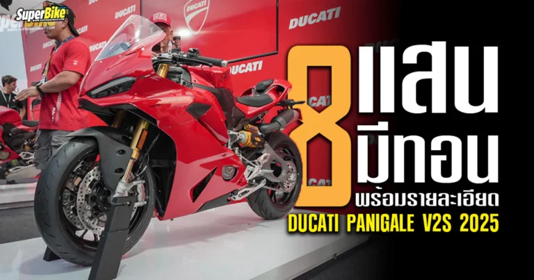 2025 Panigale V2S เปิดราคาแล้ว กับสปอร์ต V2 พร้อมรายละเอียด