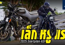รีวิว Husqvarna Svartpilen 401 ของดีที่เกินกว่าคำว่า..คุ้ม