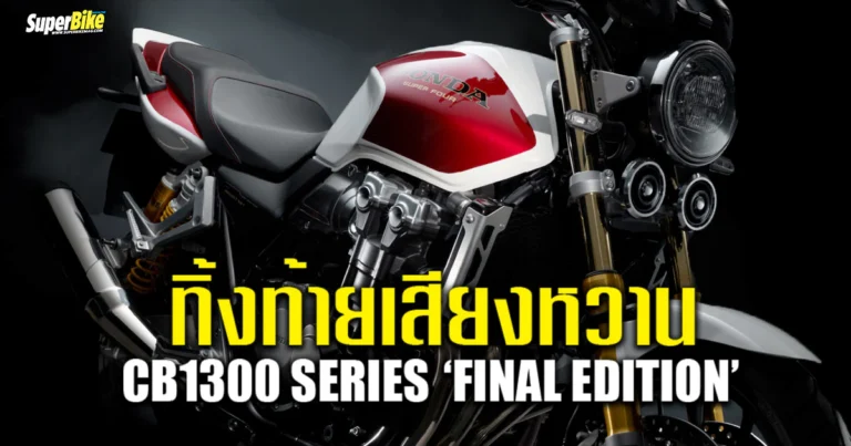 Honda CB1300 Final Edition 2025 ไฟนอลอิดิชัน สืบตำนาน BIG-1