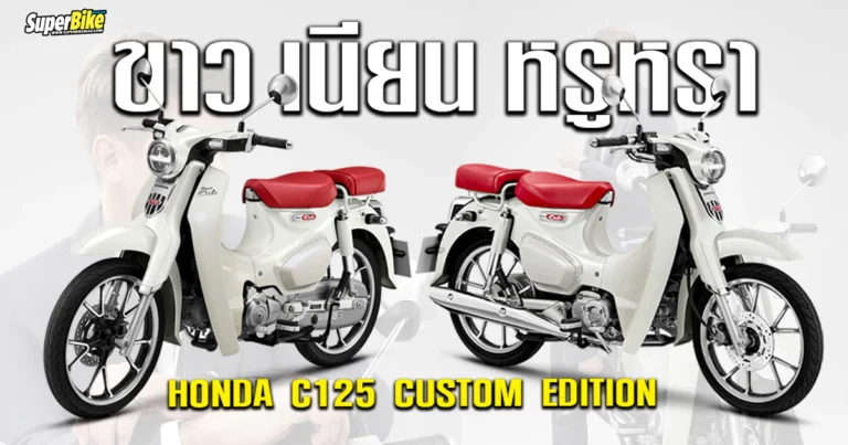 2025 Honda C125 Custom Edition  ขาว เนียน หรูหรา