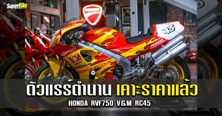 Honda RVF750 V&M RC45 ตำนานตัวแชมป์ เคาะราคาแล้ว