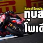 Manuel Gonzalez (2)