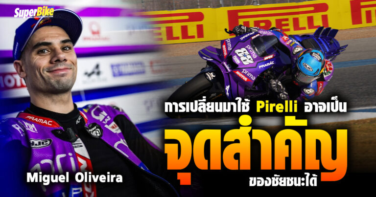Miguel Oliveira ชูยาง Pirelli อาจเป็นกุญแจสำคัญที่ทำให้ทีมคว้าชัยชนะ