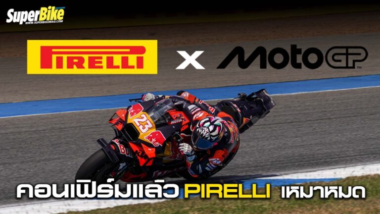 Motogp 2027 คอนเฟิร์มแล้ว Pirelli เหมาหมด!