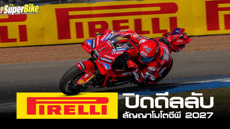 Pirelli MotoGP 2027 ปิดดีลลับสนามบุรีรัมย์ กับสัญญาโมโตจีพี