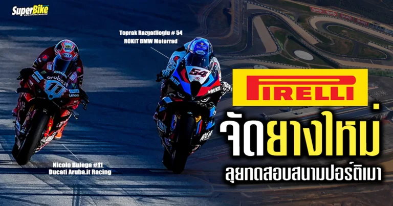 Pirelli ส่งทัพยางใหม่ ลุยทดสอบใน Portuguese WorldSBK