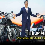 SR400 Final Edition