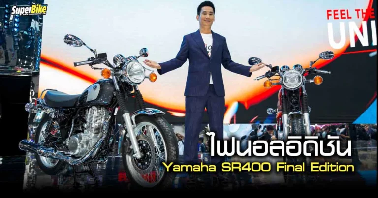 Yamaha SR400 Final Edition สุดลิมิเต็ด ของสายคลาสสิก