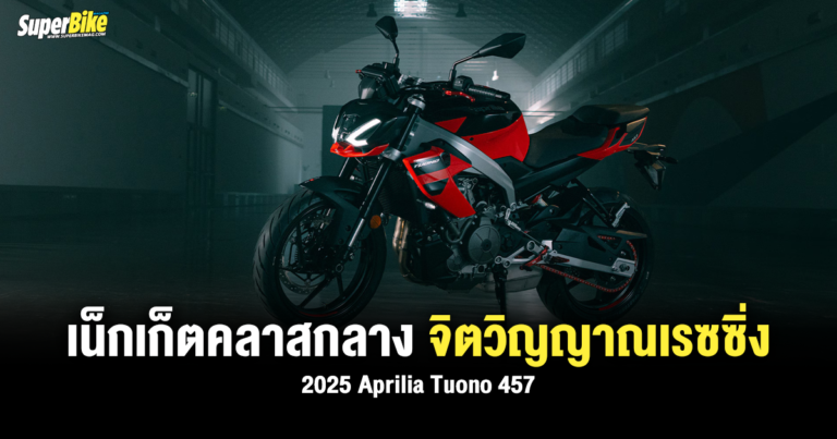 2025 Aprilia Tuono 457 เน็กเก็ตคลาสกลาง จิตวิญญาณเรซซิ่ง