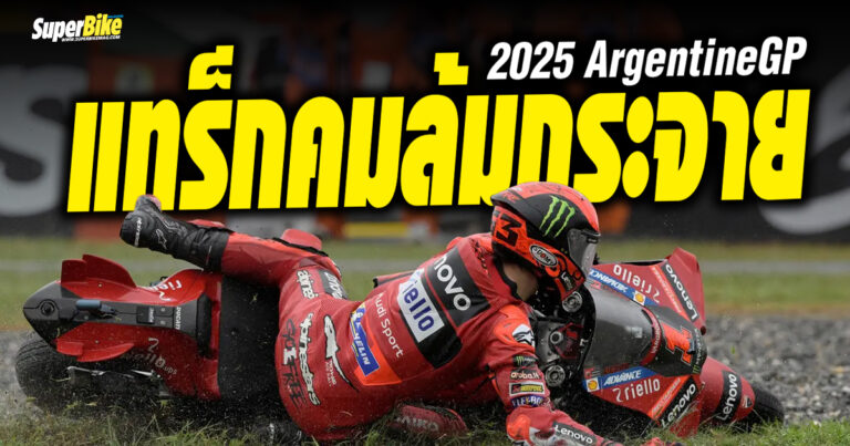 2025 ArgentineGP แทร็กคมล้มกระจาย