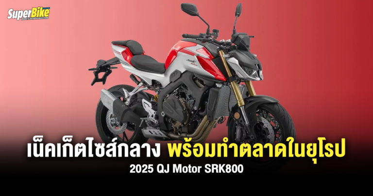 2025 QJ Motor SRK800 เน็คเก็ตไซส์กลาง พร้อมทำตลาดในยุโรป