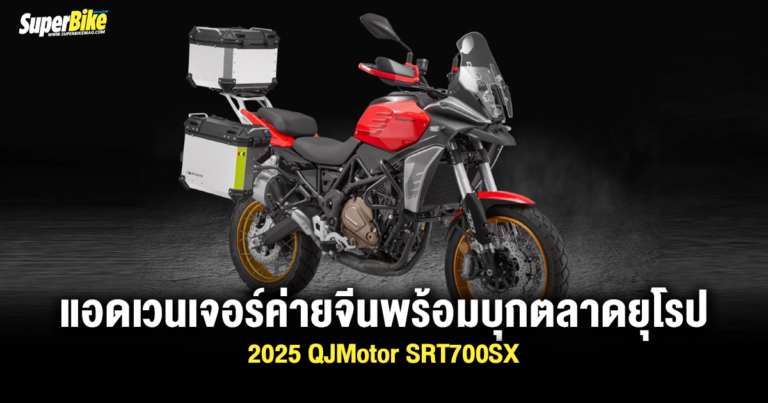 2025 QJMotor SRT700SX แอดเวนเจอร์ค่ายจีนพร้อมบุกตลาดยุโรป