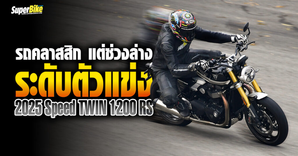 2025 Speed TWIN 1200 RS