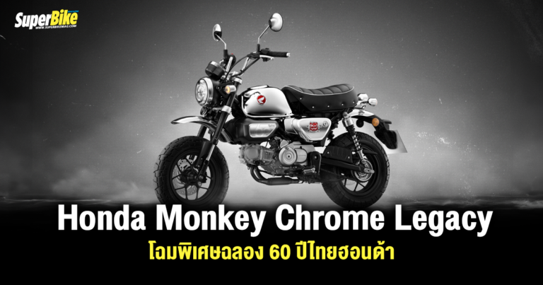 Honda Monkey Chrome Legacy โฉมพิเศษฉลอง 60 ปีไทยฮอนด้า