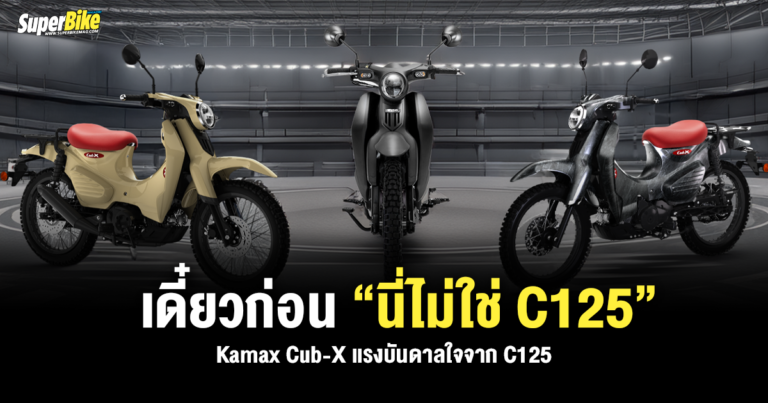 Kamax Cub-X เดี๋ยวก่อน..นี่ไม่ใช่ C125