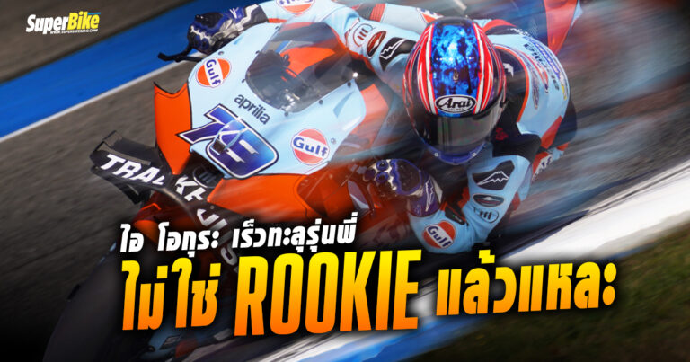 ไอ โอกุระ เร็วทะลุรุ่นพี่ ‘ไม่ใช่ Rookie แล้วแหละ’