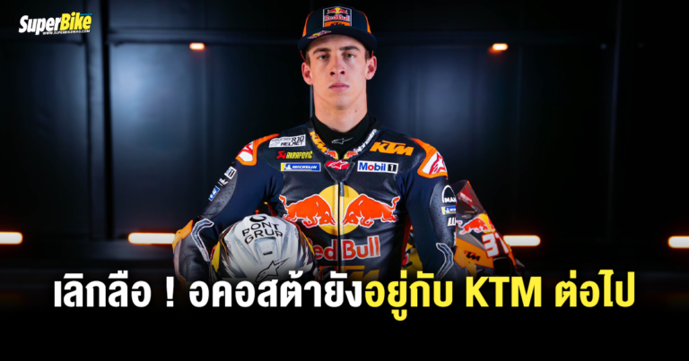 เลิกลือ ! Pedro Acosta ยังอยู่กับ KTM ต่อไป