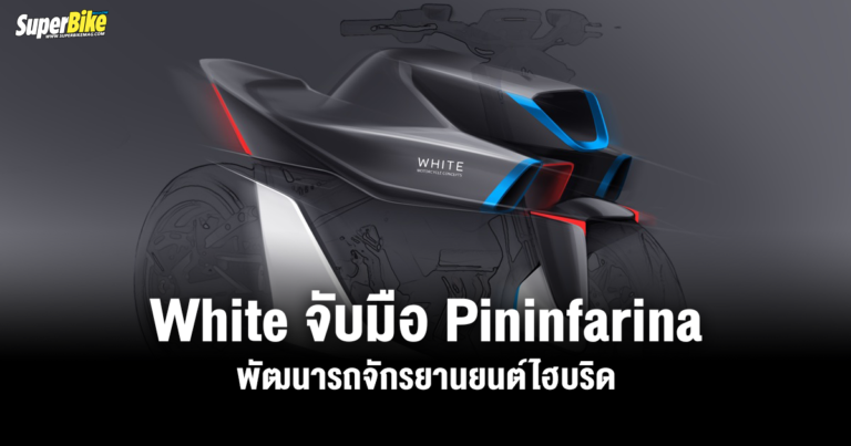 White Motorcycle จับมือ Pininfarina พัฒนารถจักรยานยนต์ไฮบริด