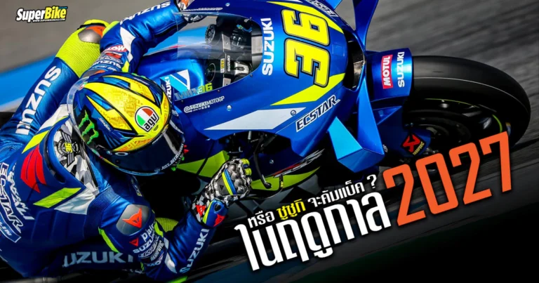 Suzuki MotoGP 2027 หรือคนบ้าจะคัมแบ็ค ? 