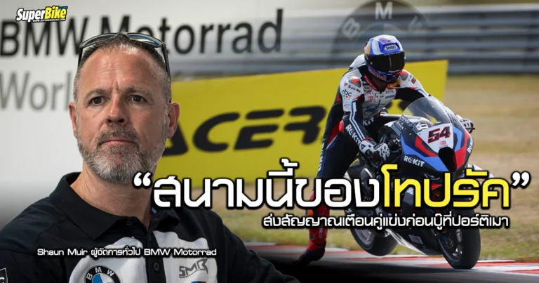 BMW เตือน Ducati อย่าได้ใจ สนามนี้ “ของโทปรัค”