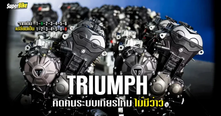 Triumph 2025 Moto2 Engine เกียร์ใหม่ ไร้ว่าว