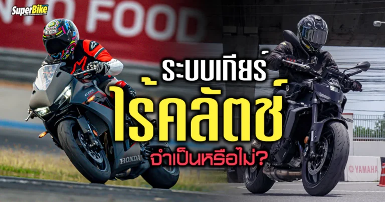 ระบบเกียร์ไร้คลัตช์ จำเป็นหรือไม่ ? เรามีคำตอบ