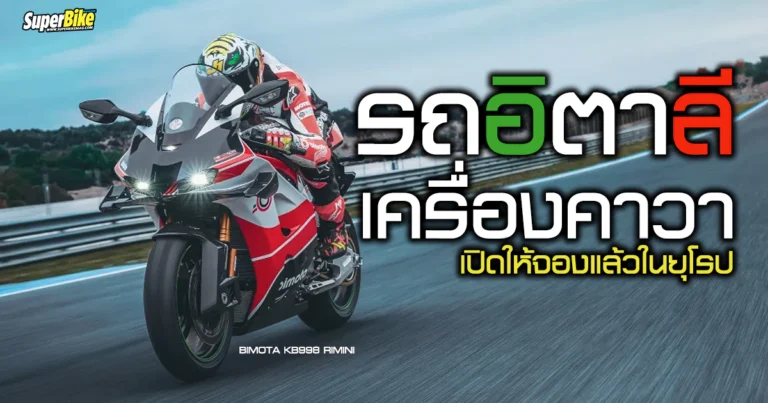Bimota KB998 2025 ซูเปอร์ไบค์อิตาลี เครื่องคาวา เปิดจองแล้วที่ยุโรป