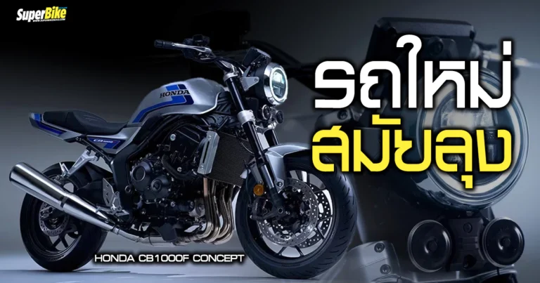Honda CB1000F Concept รถใหม่ สมัยลุง