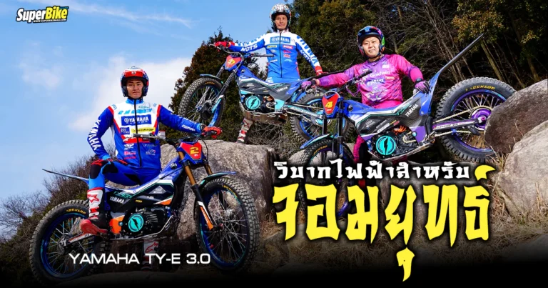 Yamaha TY-E 3.0 วิบากไฟฟ้าของจอมยุทธ์