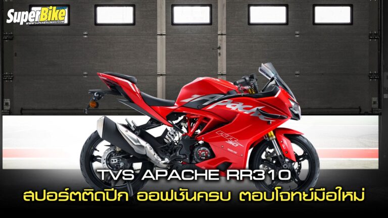 2025 TVS Apache rr310 สปอร์ตติดปีก ออฟชั่นครบ ตอบโจทย์มือใหม่