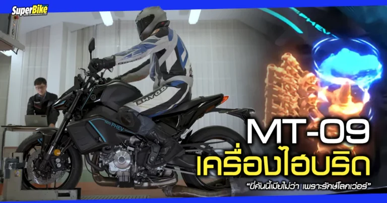 2025 MT-09 PHEV เครื่องไฮบริด เสียบปลั๊กได้
