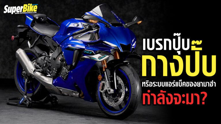 Yamaha Airbag 2025 ระบบ เบรกปุ๊บ..กางปั๊บ! ยามาฮ่าเริ่มทำแล้ว
