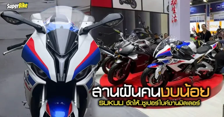 Sukuli Motorcycle สานฝันคนงบน้อย เปิดตัวโมเดงานมิลเลอร์
