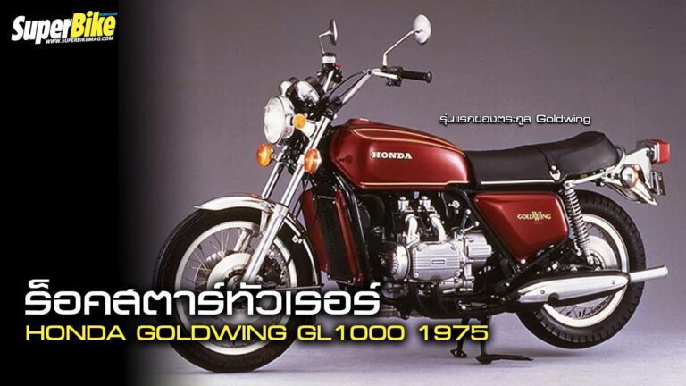 Goldwing GL1000 1975 ตำนานทัวริ่งตัวพ่อ จากแดนไซตามะ