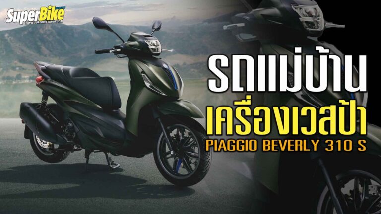 2025 Piaggio Beverly 310 S แม่บ้านสายซิ่ง เครื่องเวสป้า