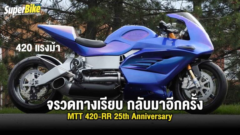 MTT 420RR 2025 จรวดเทอร์โบเจ็ท กลับมาอีกครั้ง